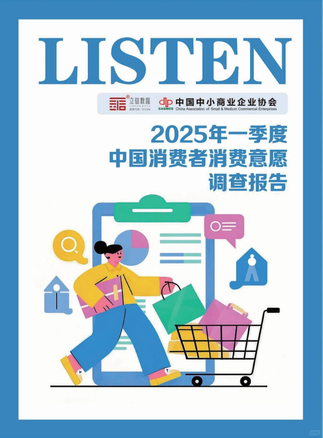 2025Q1中国消费意愿调查报告 关注这些趋势