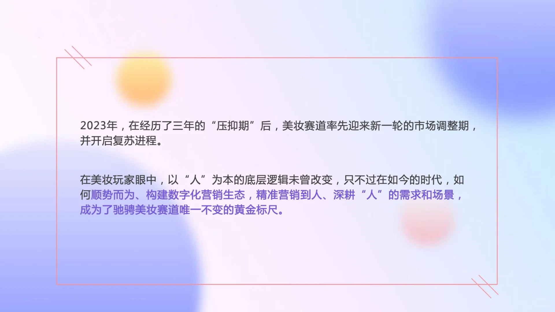 2023年美妆品类趋势报告