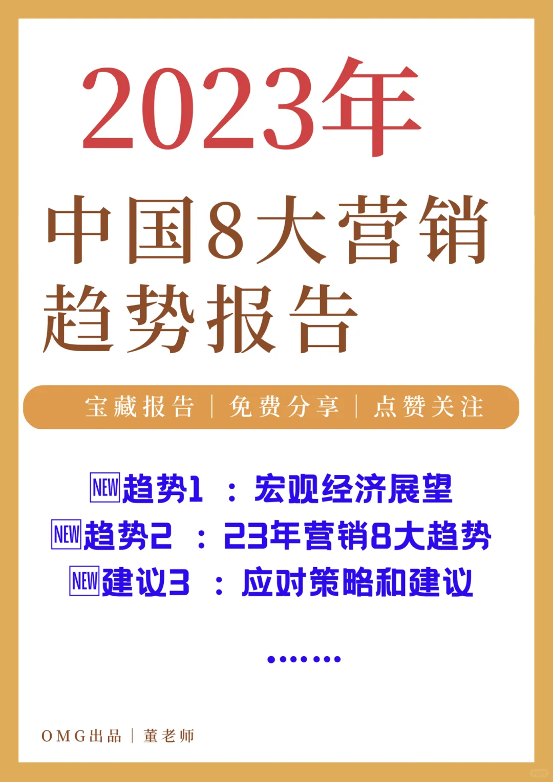 行业报告｜2023年中国??营销市场八大趋势