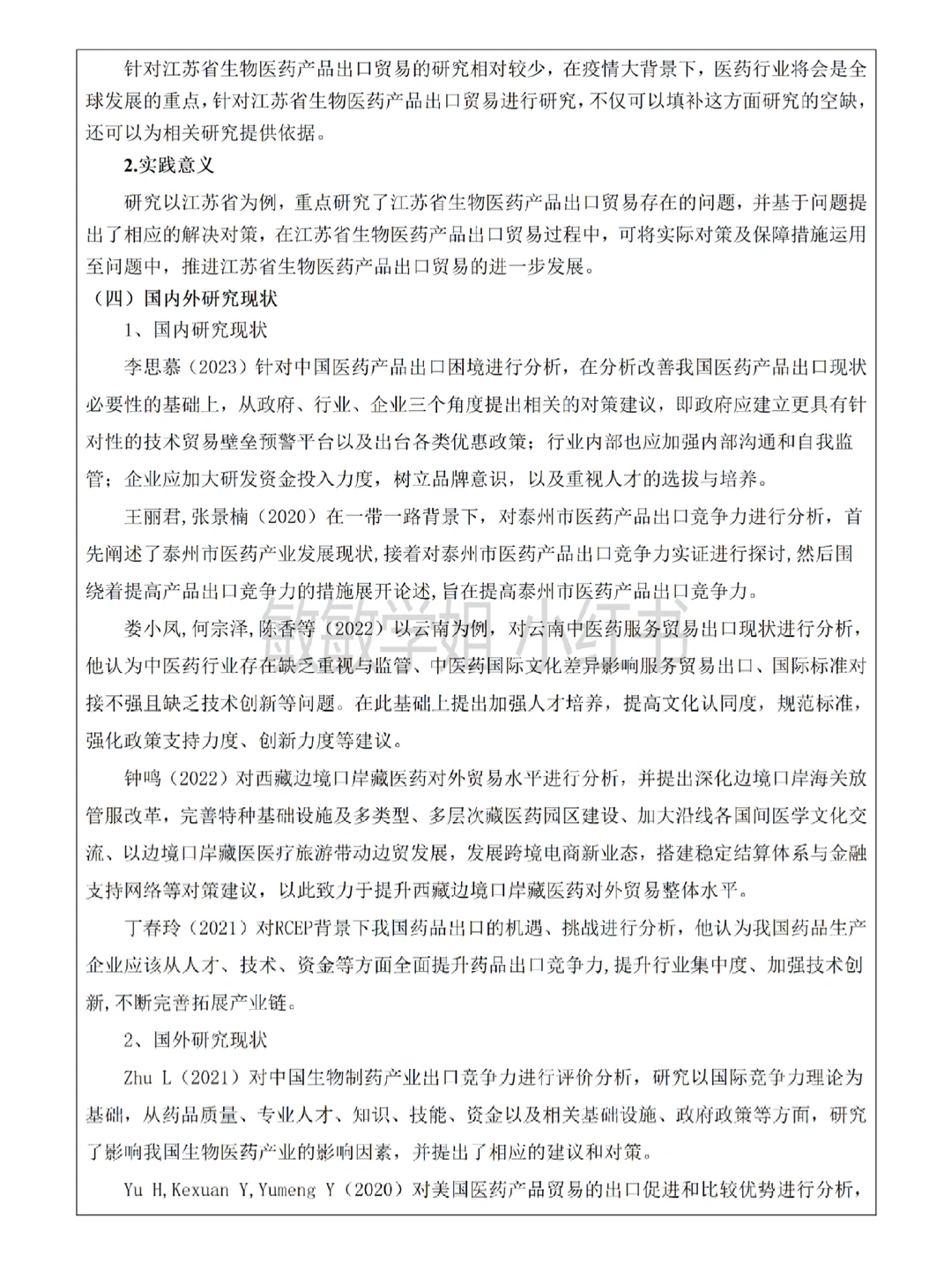 这才是导师喜欢的国际经济与贸易开题报告