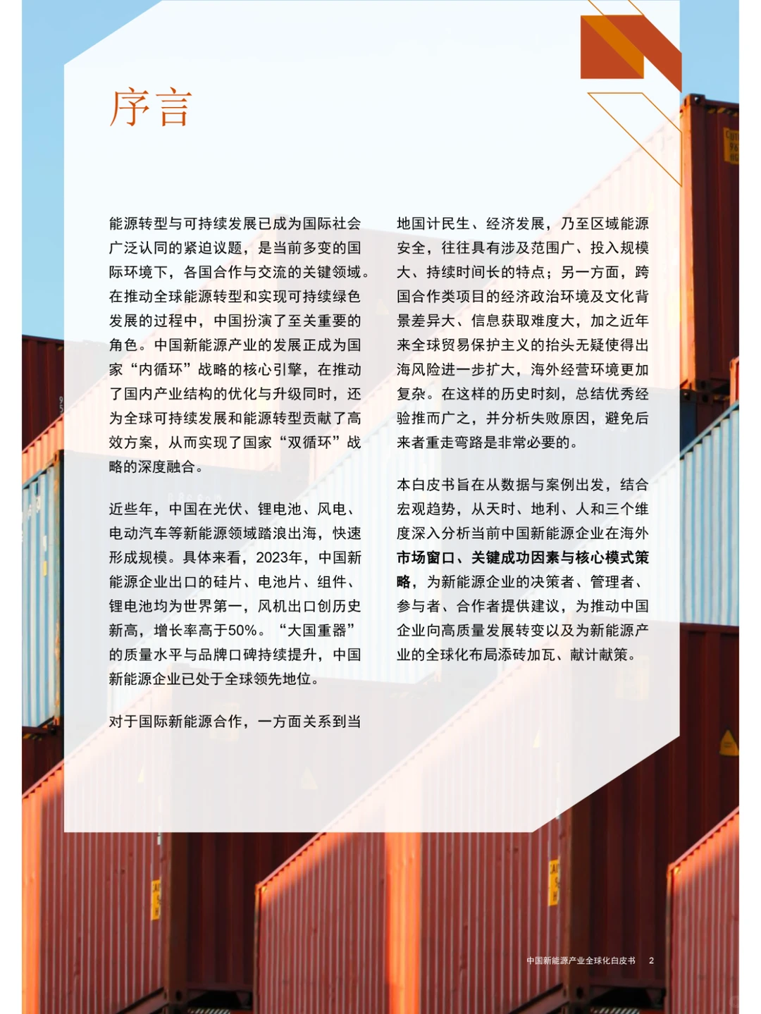 中国新能源产业全球化白皮书