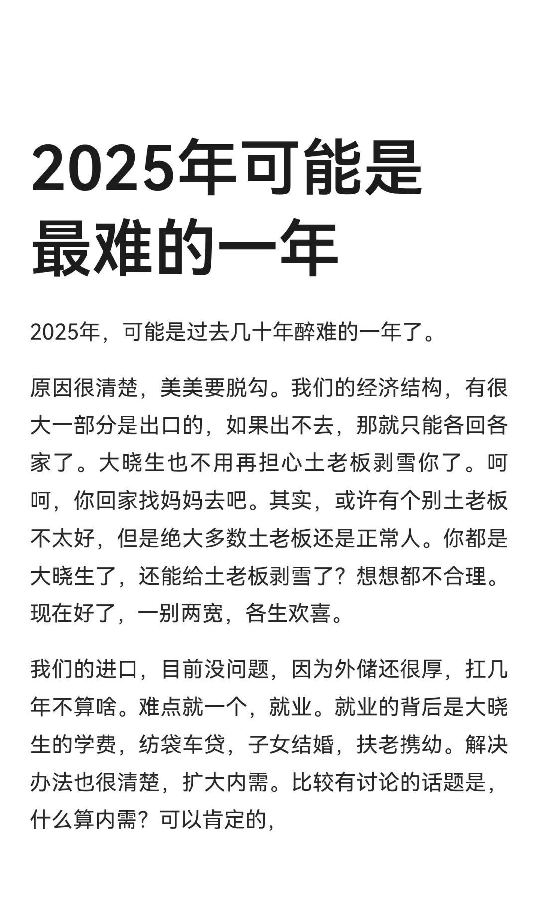 2025年可能是最难的一年