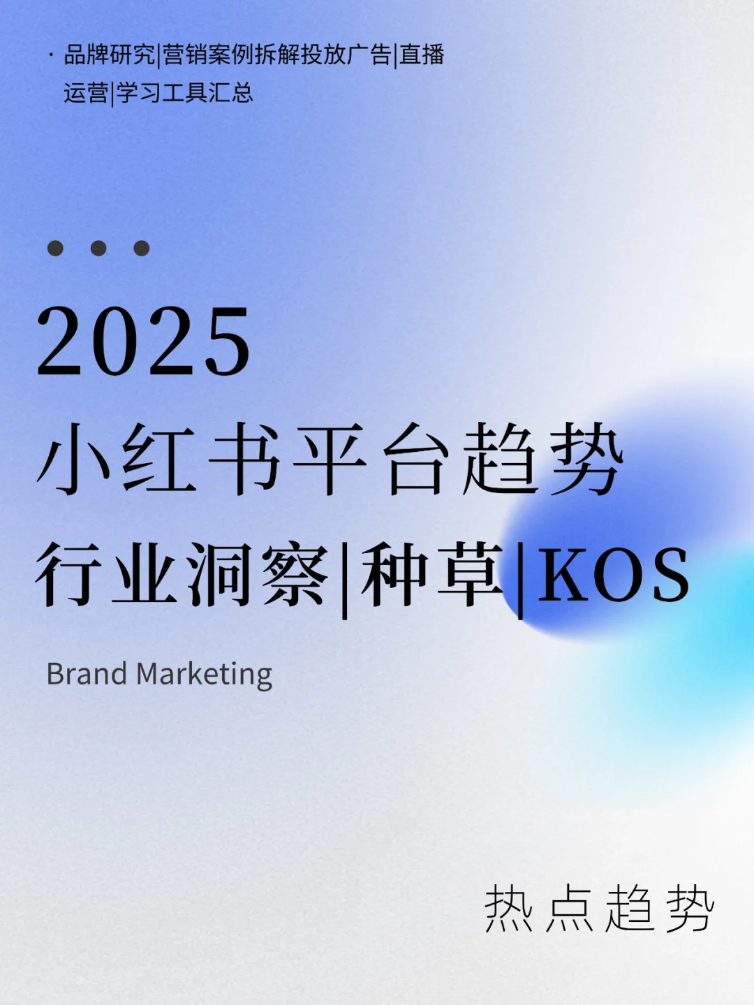2025营销新趋势，在小红书如何高效种草？