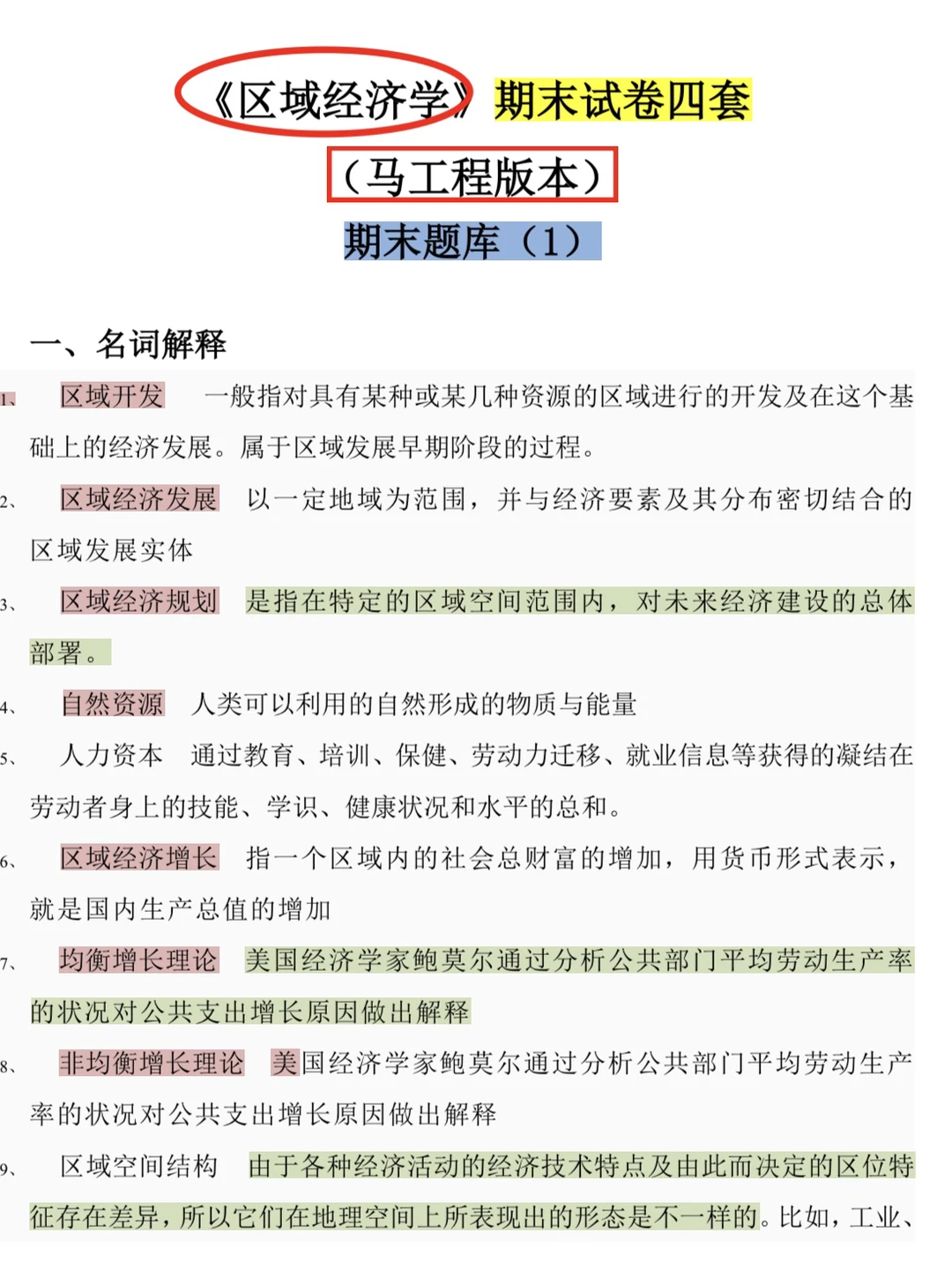 区域经济学期末四套模拟卷