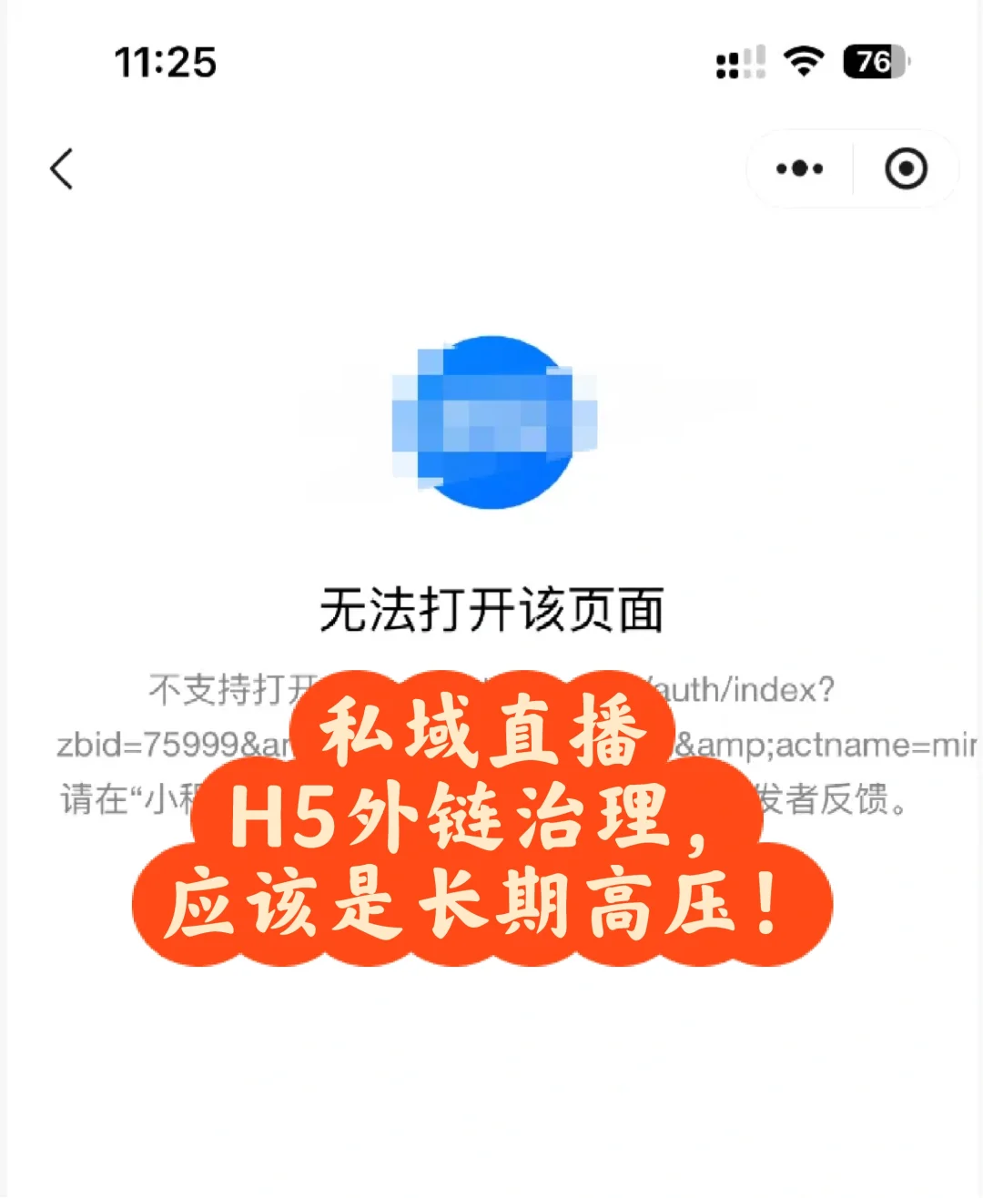 私域直播H5外链治理，应该是长期高压！