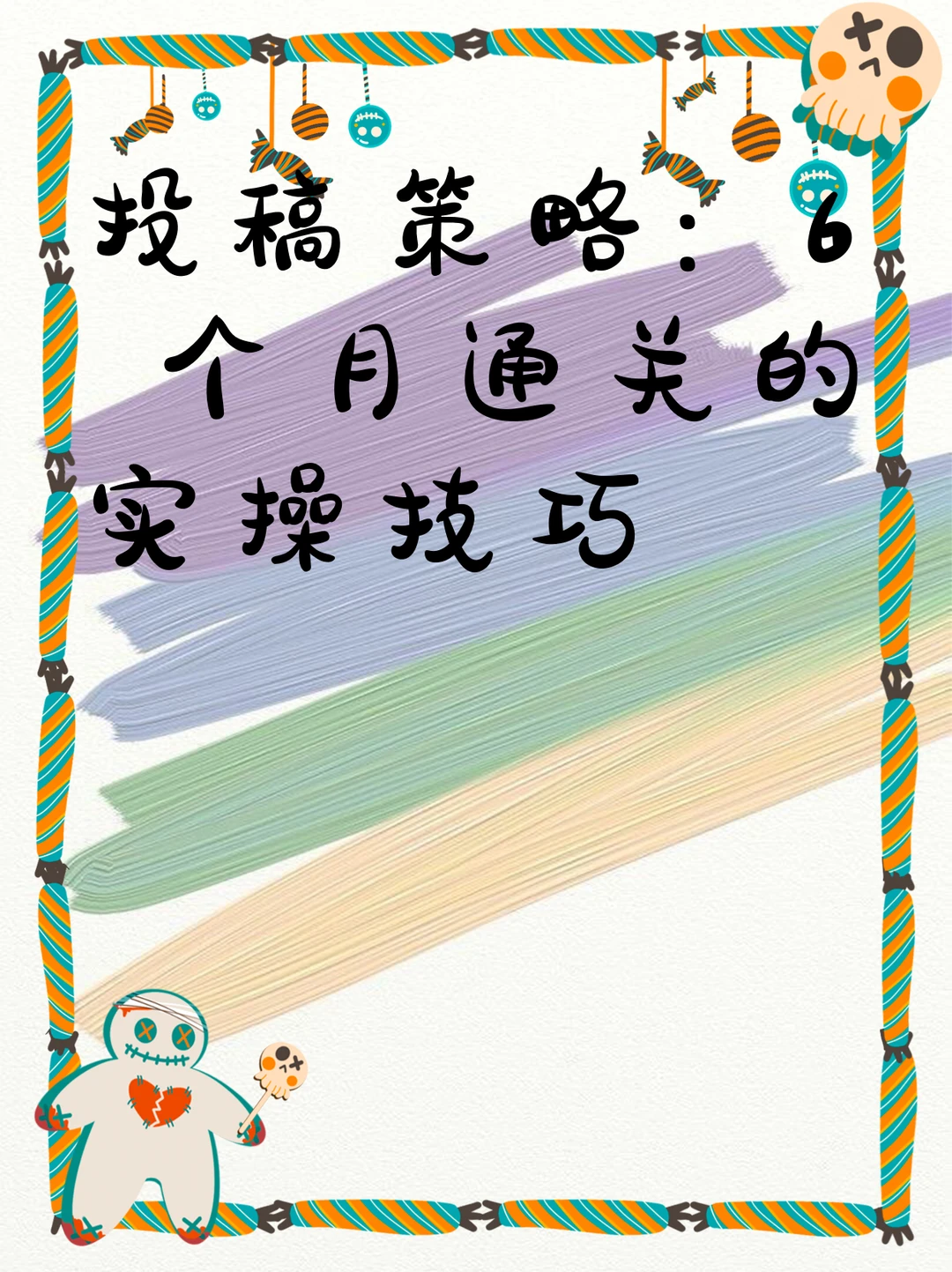 投稿策略：6 个月通关的实操技巧