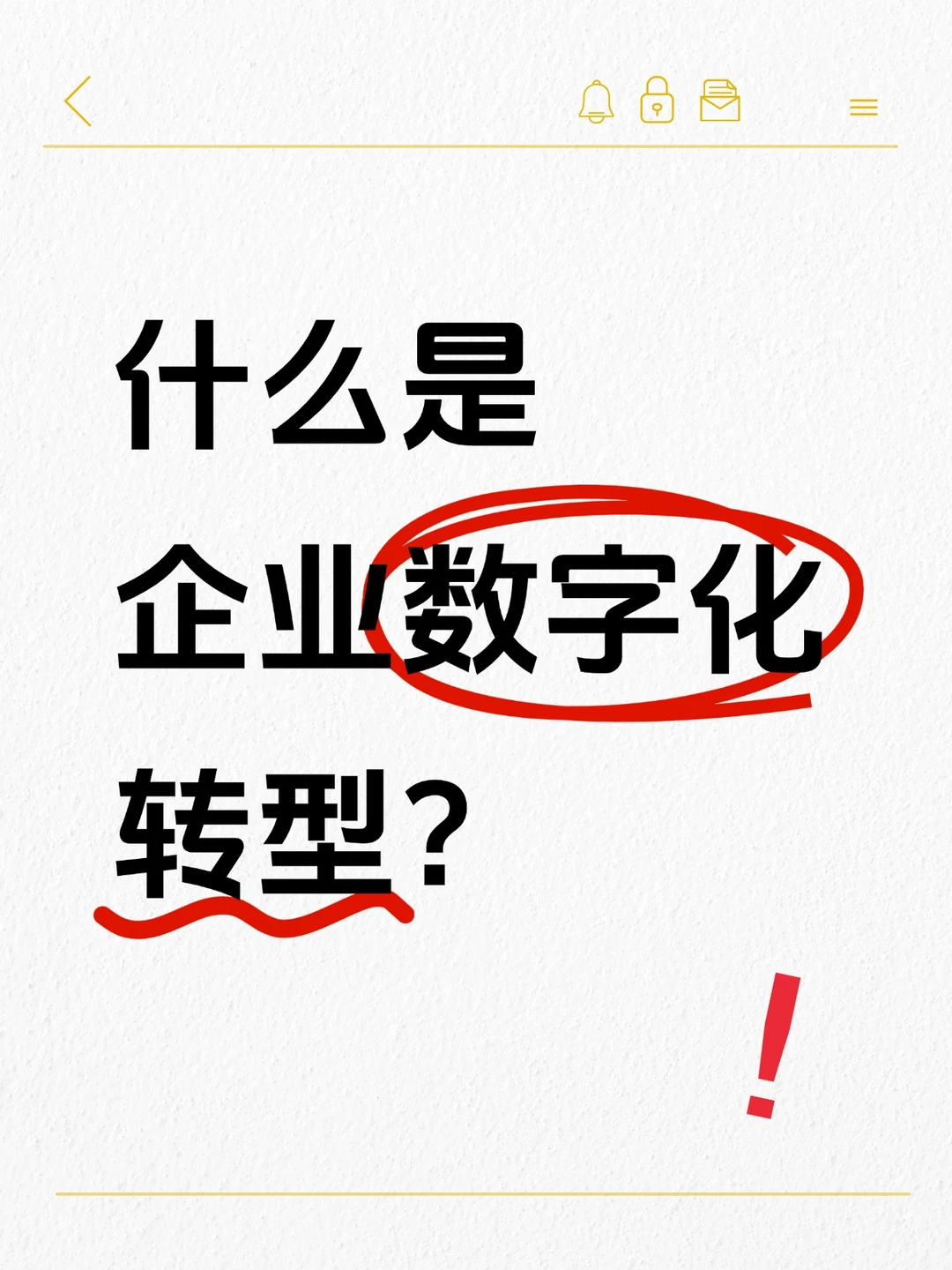 什么是企业数字化转型？它的本质是什么？