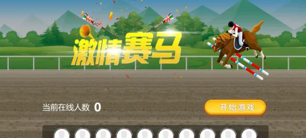 马年大屏互动赛马游戏：亲测案例分享与实践