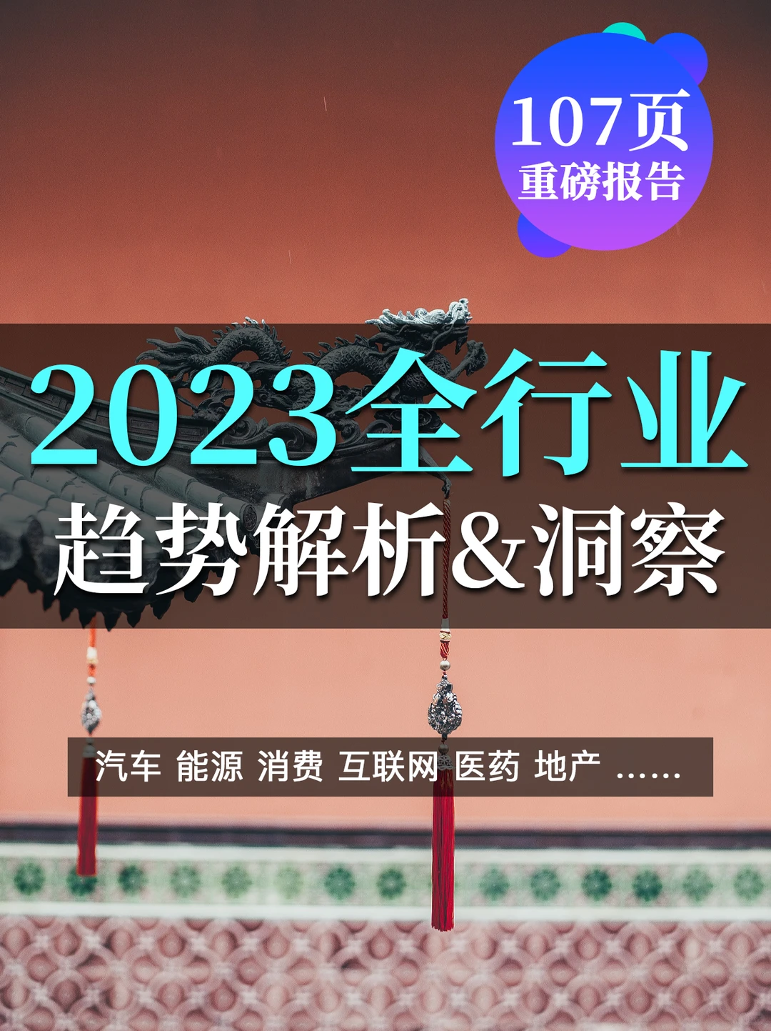 107页报告预见2023全行业趋势:复苏之年?