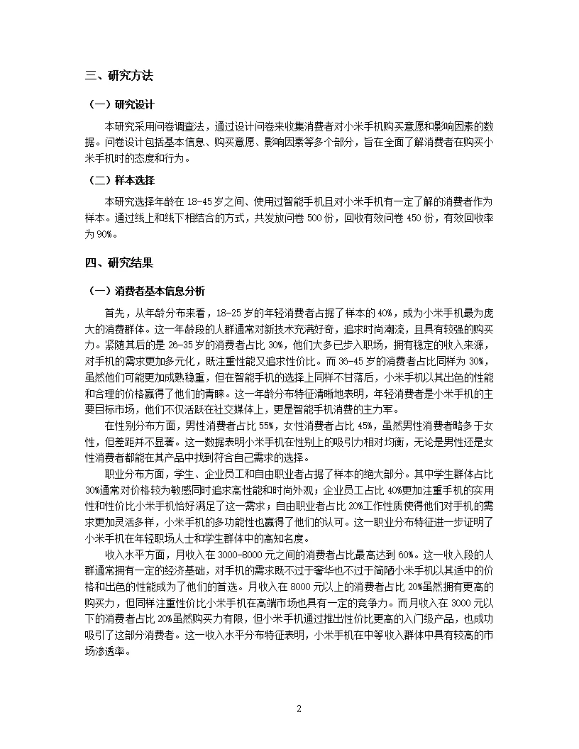 2024年消费者视角下的小米手机购买意愿