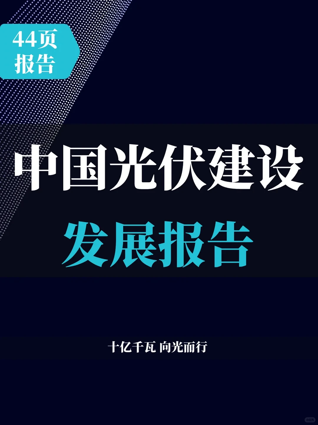 44页报告 | 2025中国光伏建设发展报告