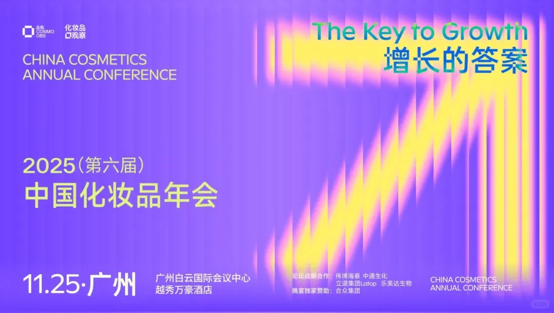 2025（第六届）中国化妆品年会