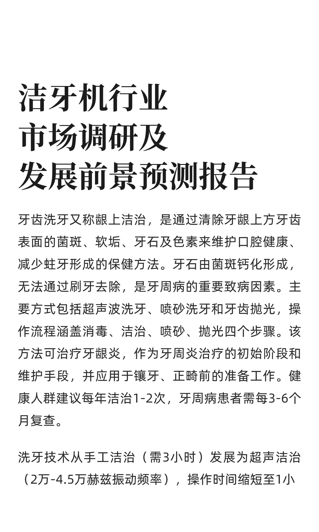 洁牙机行业市场调研及发展前景预测报告