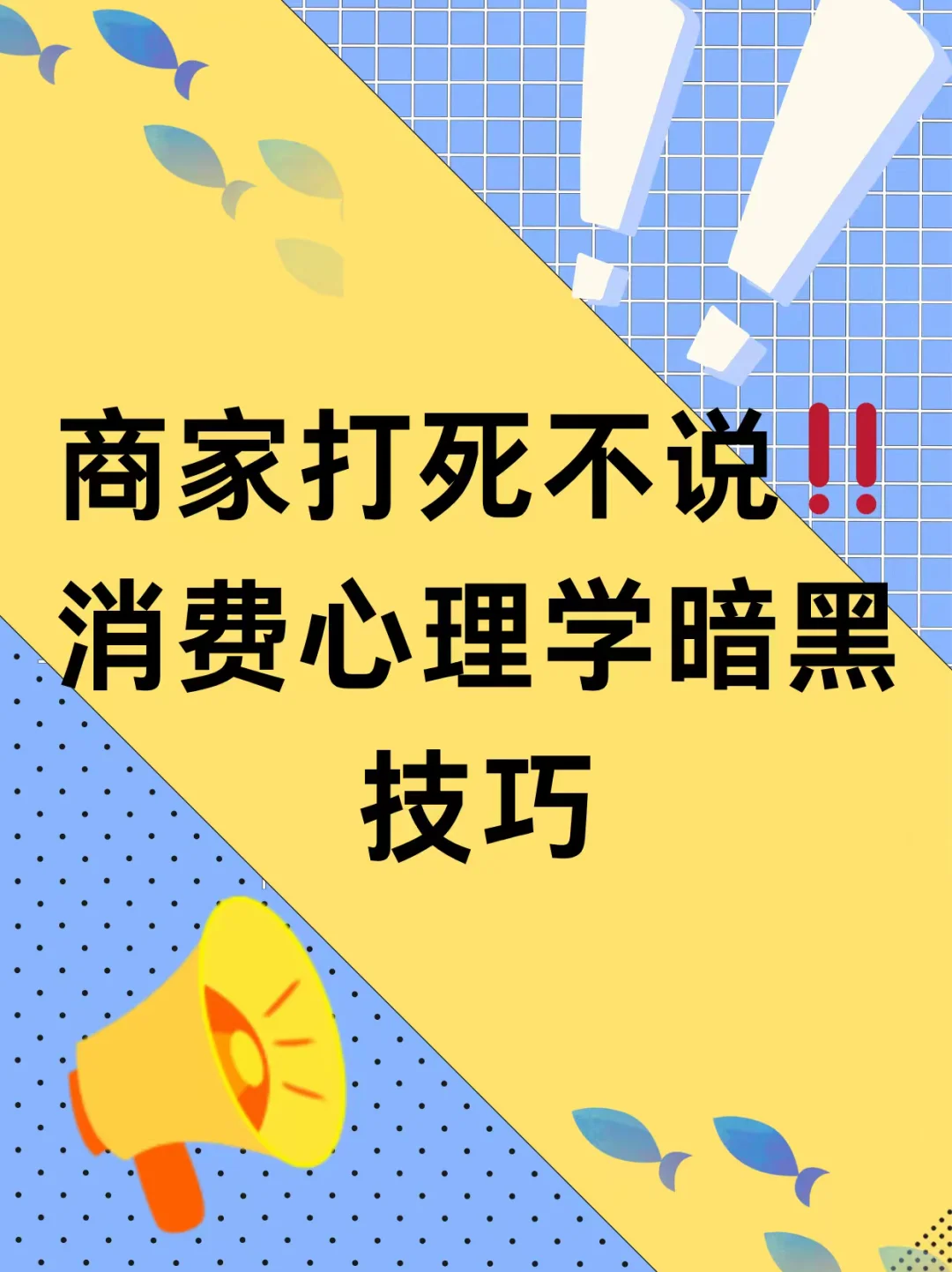 商家打死不说‼️消费心理学暗黑技巧