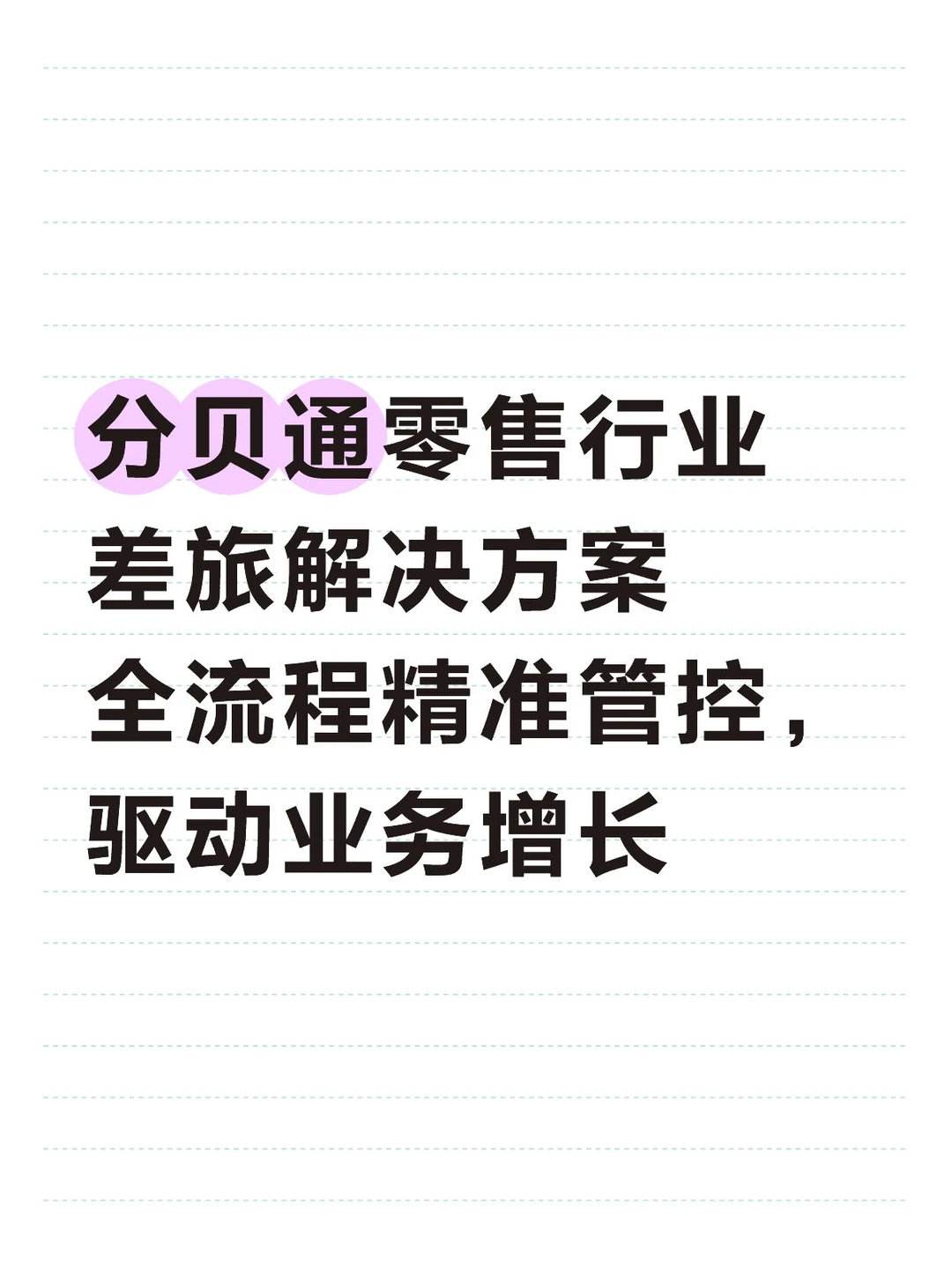 分贝通零售行业差旅解决方案