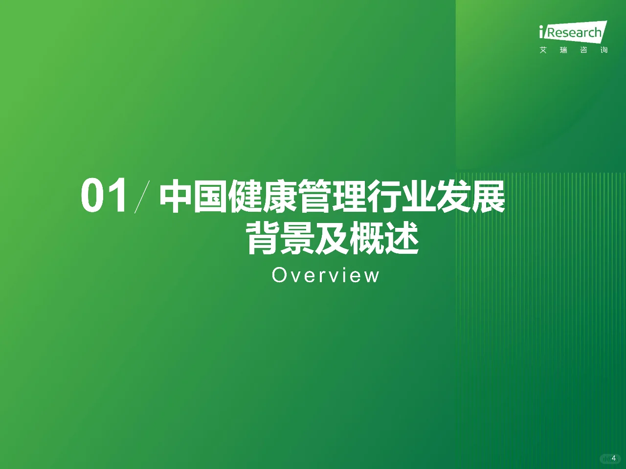 艾瑞咨询｜2024年中国健康管理行业研究报告