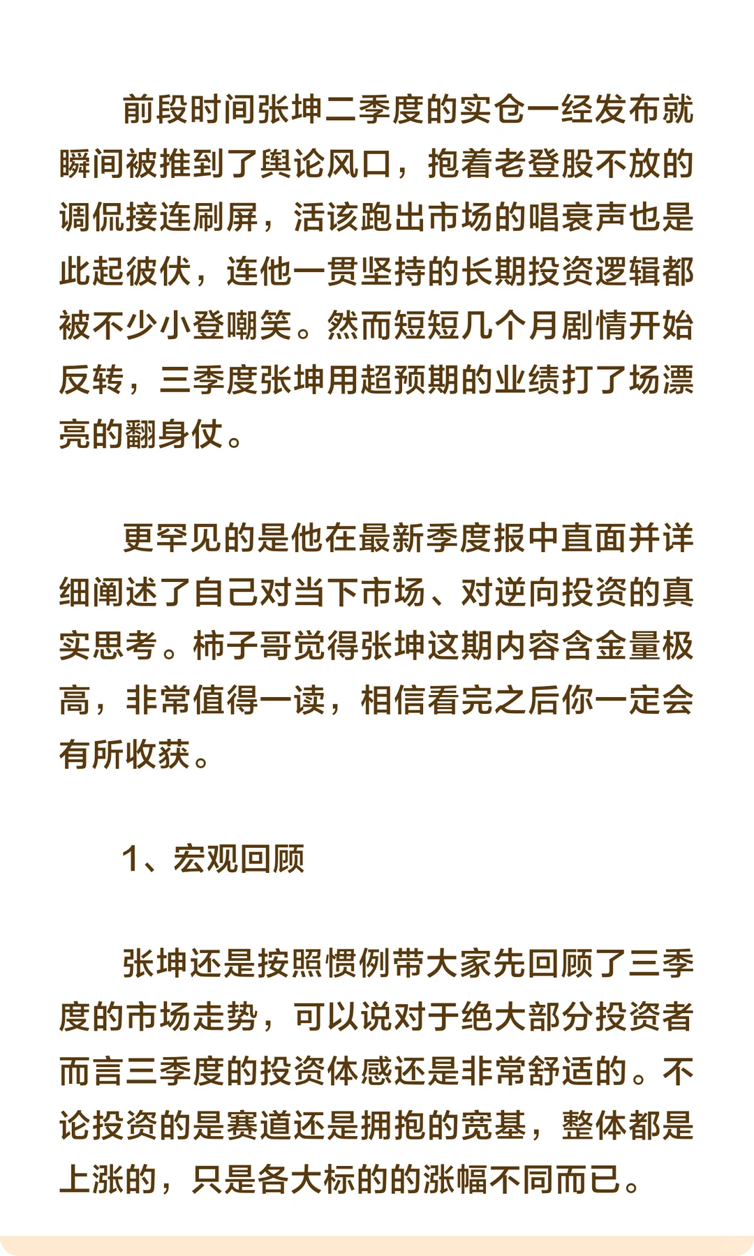张坤：下跌并不可怕，我要抄底消费！