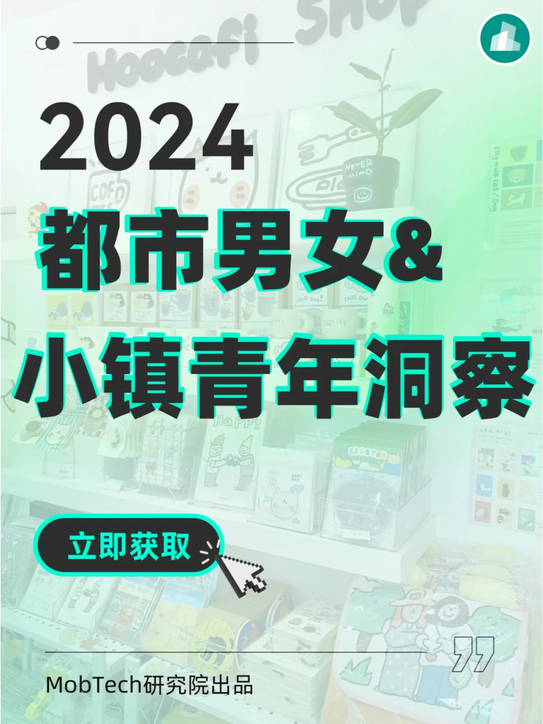 人群洞察 | 都市男女&小镇青年发展洞察报告