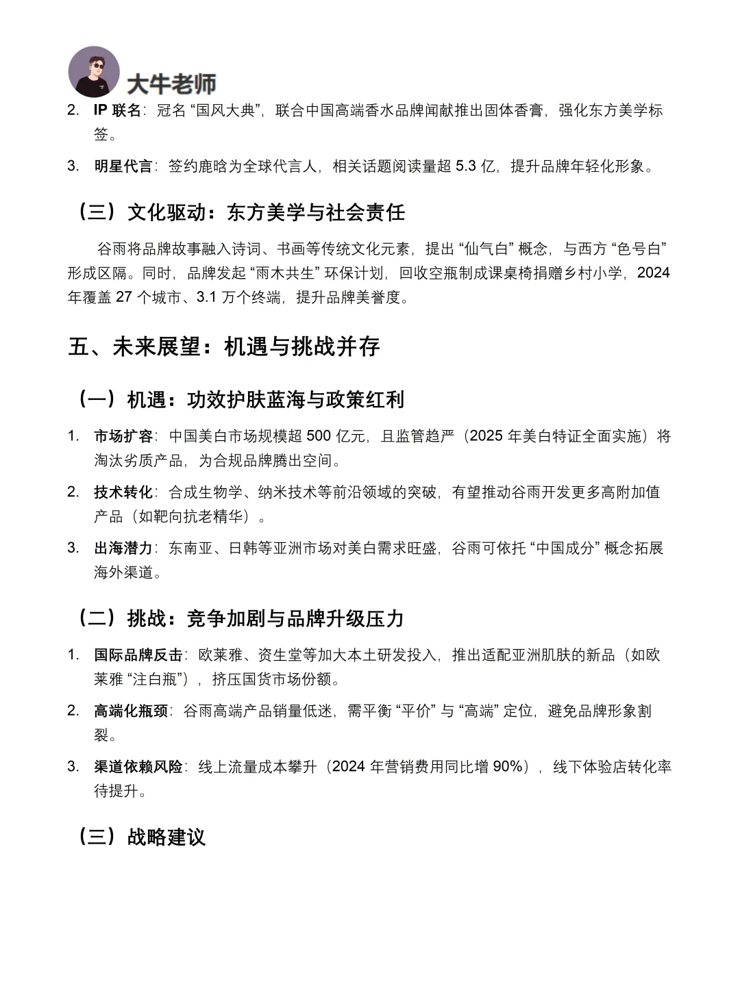 你真的懂谷雨吗｜谷雨品牌调研报告！！