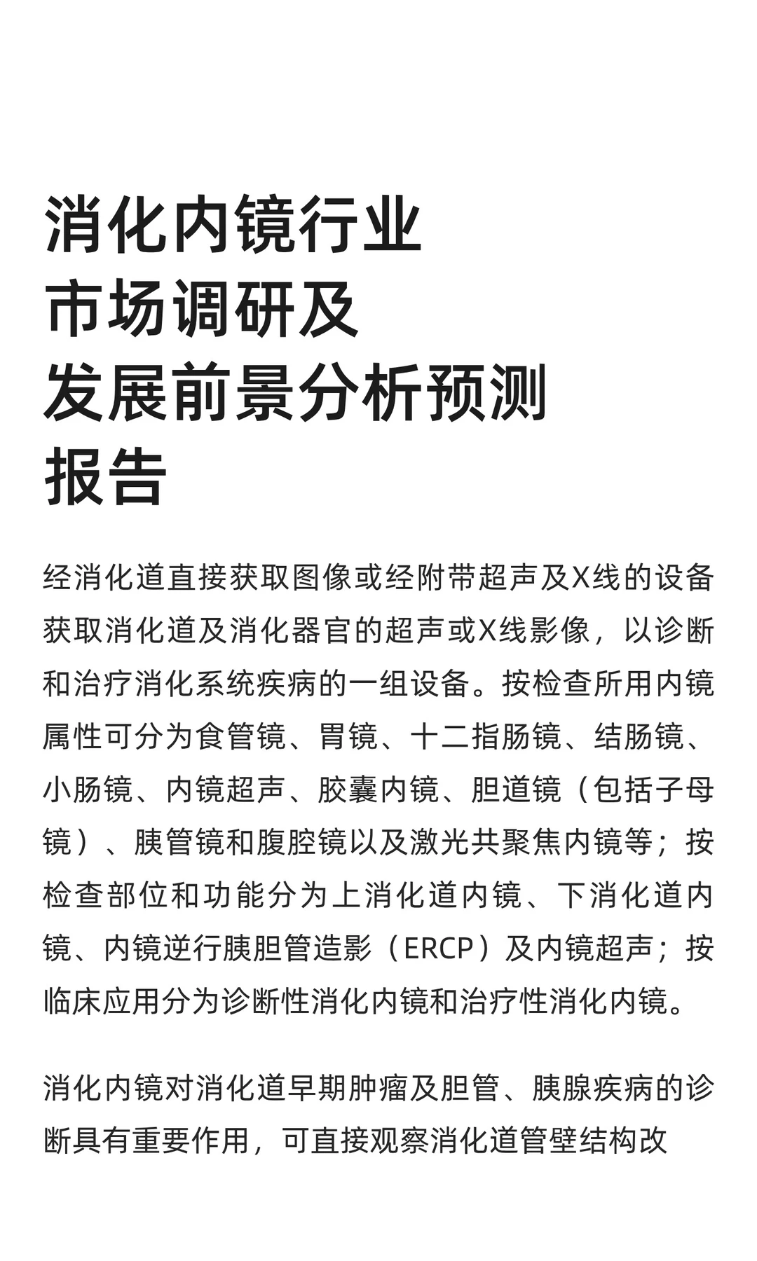 消化内镜行业市场调研及发展前景分析预测