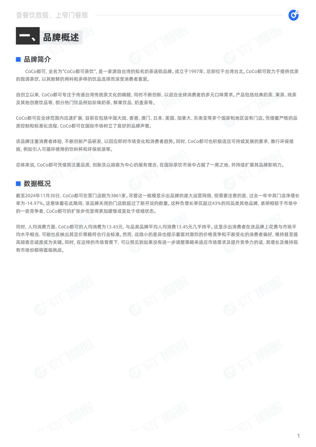 CoCo都可2024品牌年终报告