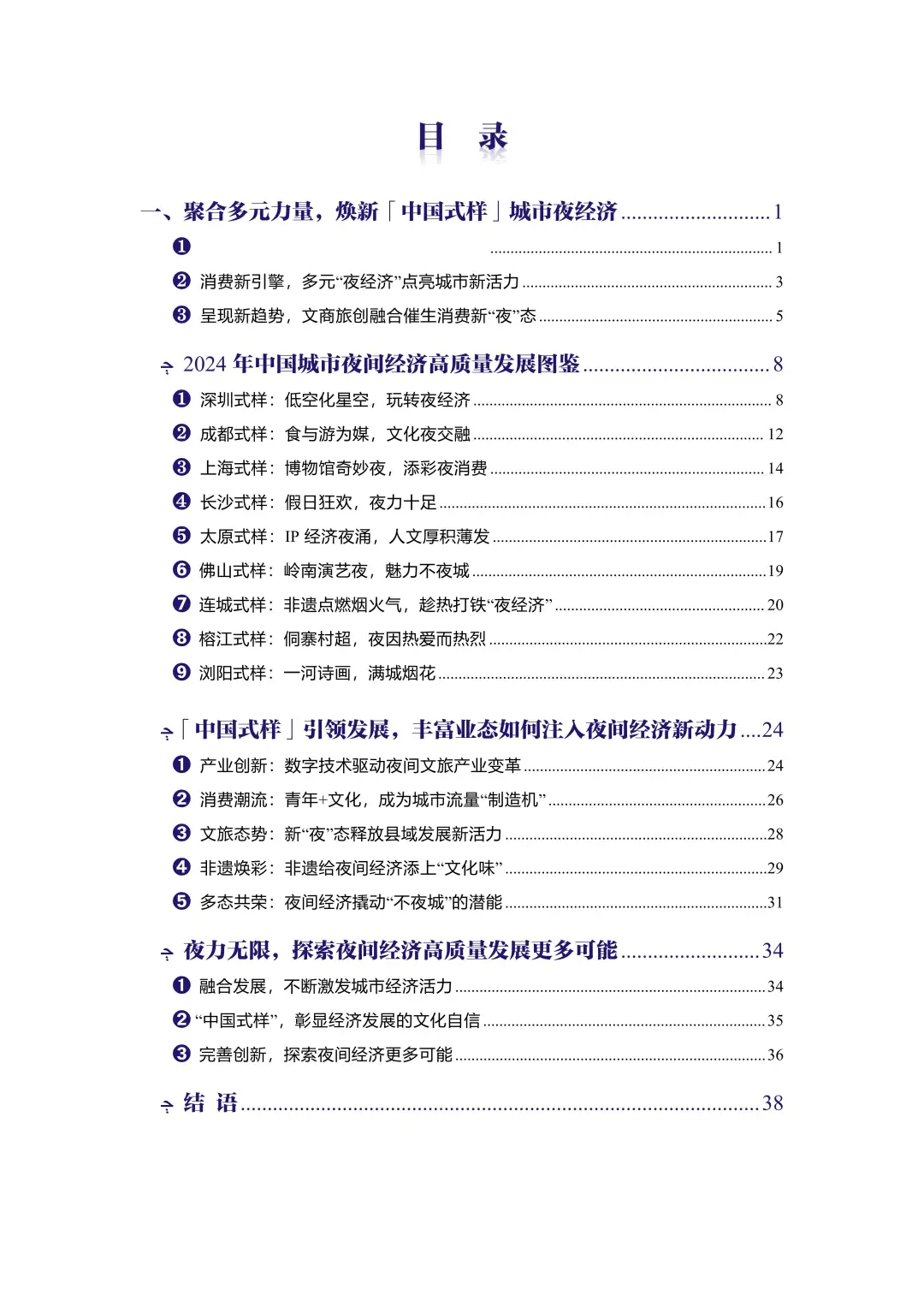 《2024年中国夜间经济高质量发展报告》