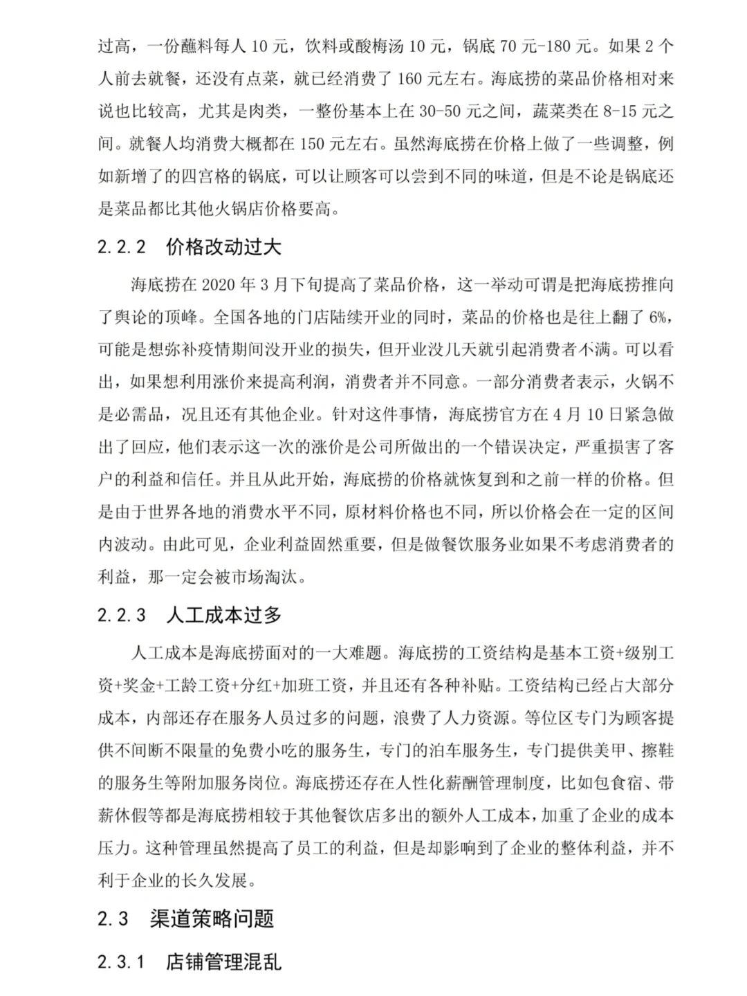 市场营销论文-海底捞营销策略分析