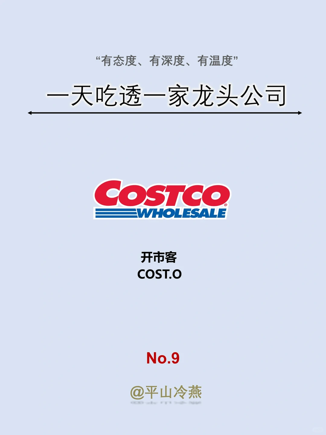 一天吃透一家龙头公司｜No.9 Costco