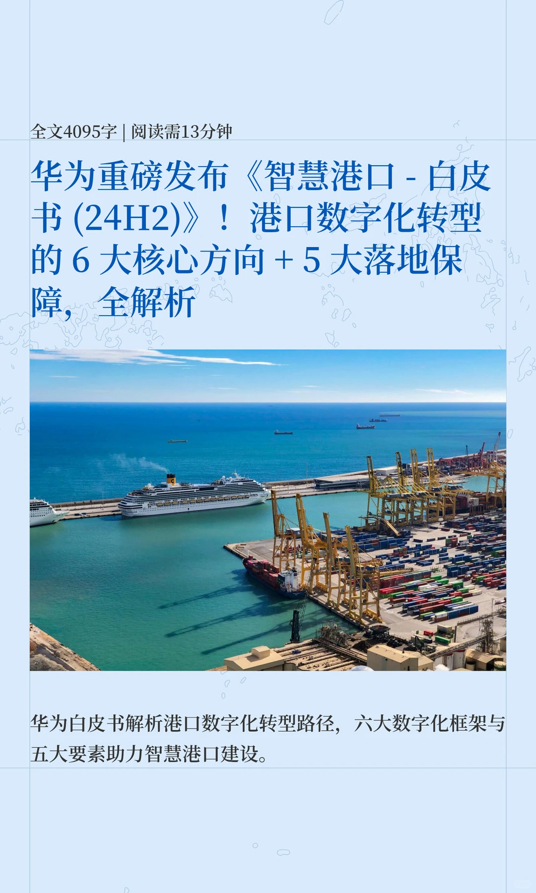 华为重磅发布《智慧港口 - 白皮书 (24H2)》