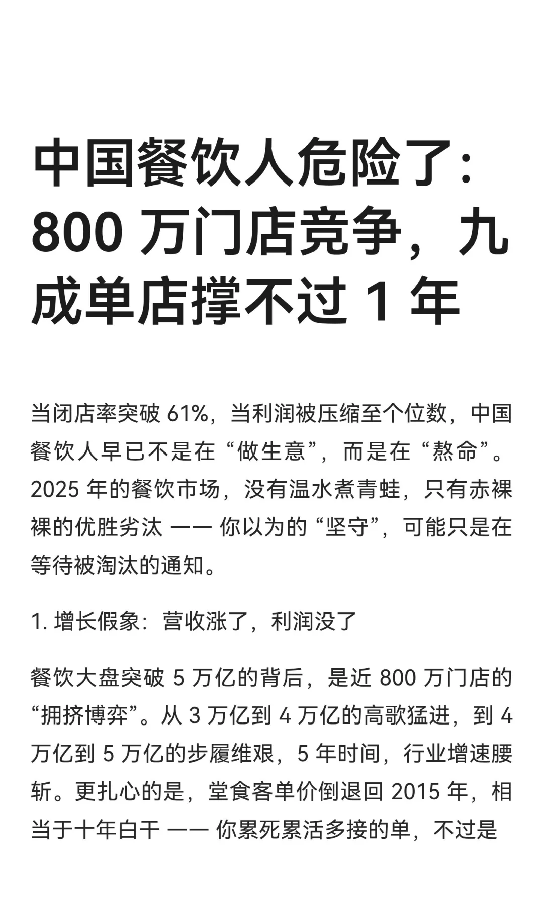 中国餐饮人危险了：800 万门店竞争，九成单