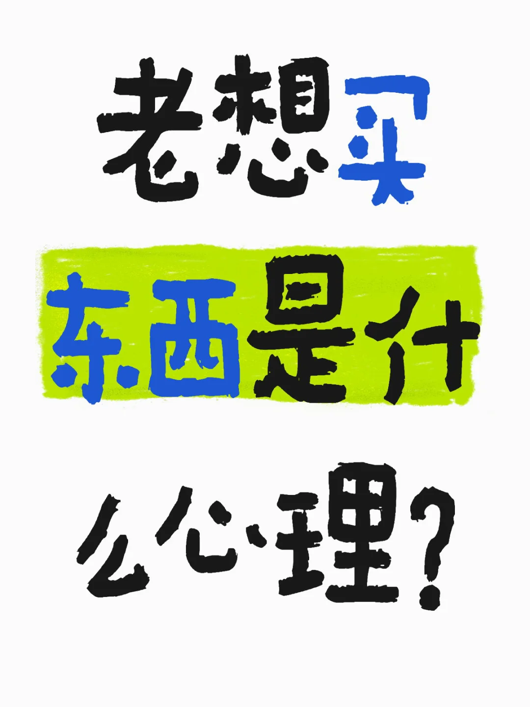 老想买东西是什么心理