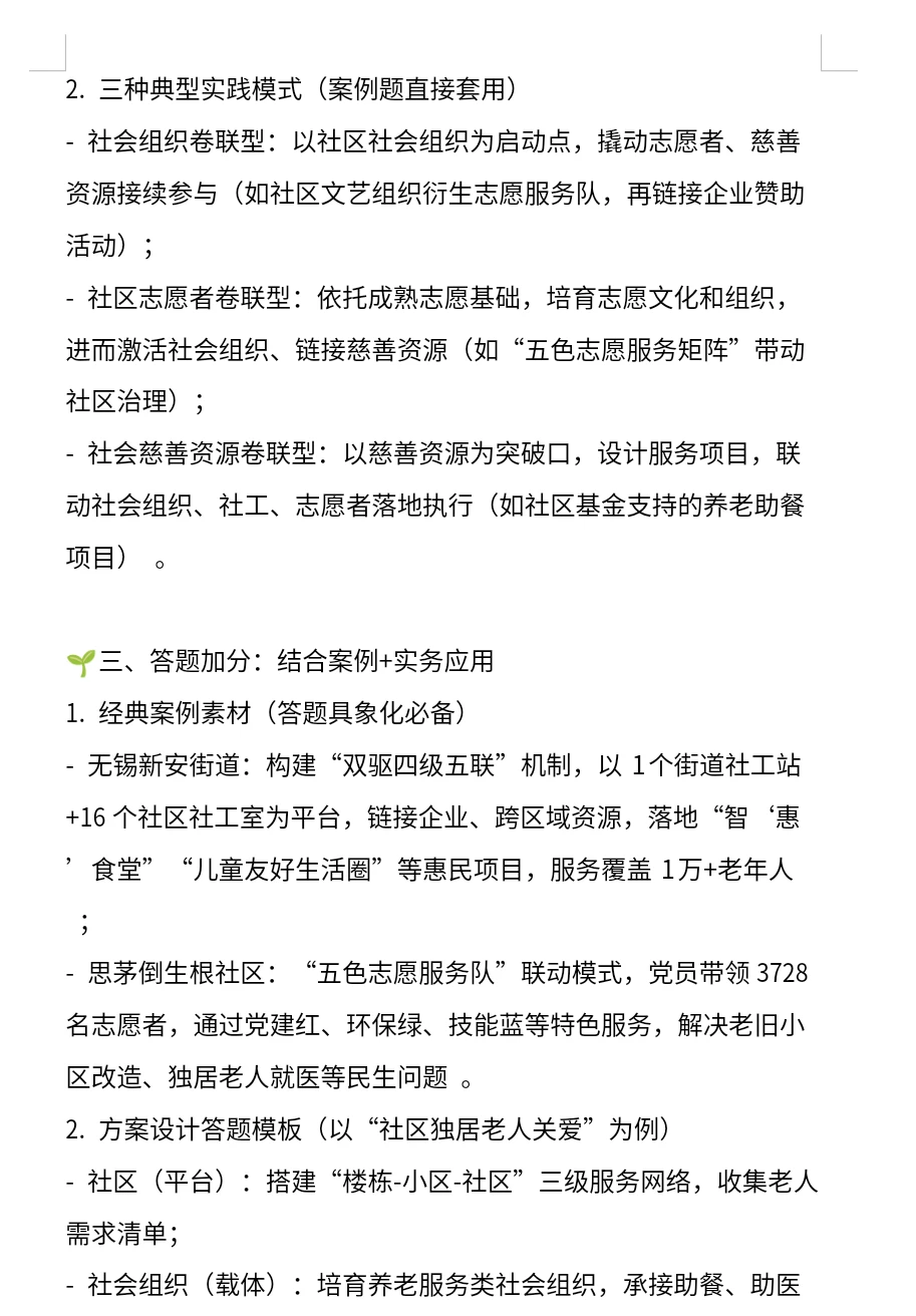 社会工作考研热点4-五社联动