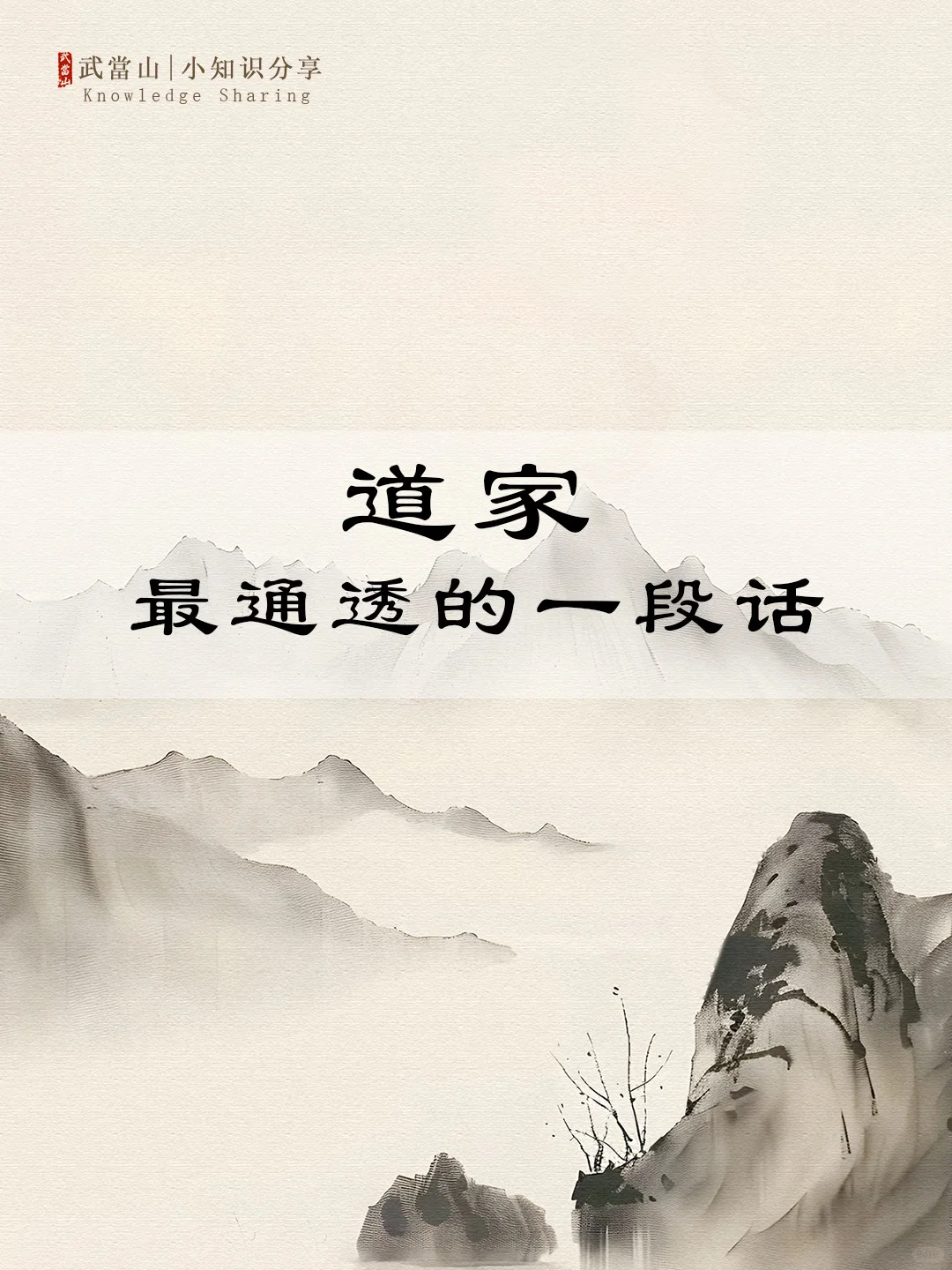 道家最通透的一段话，看完瞬间清醒‼️