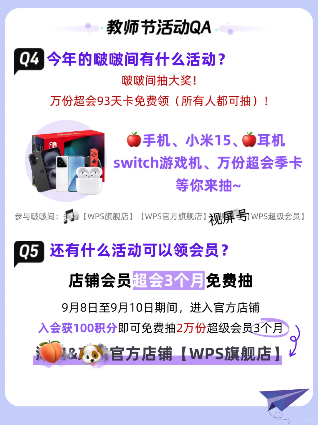 有关WPS教师节活动的答疑！！！
