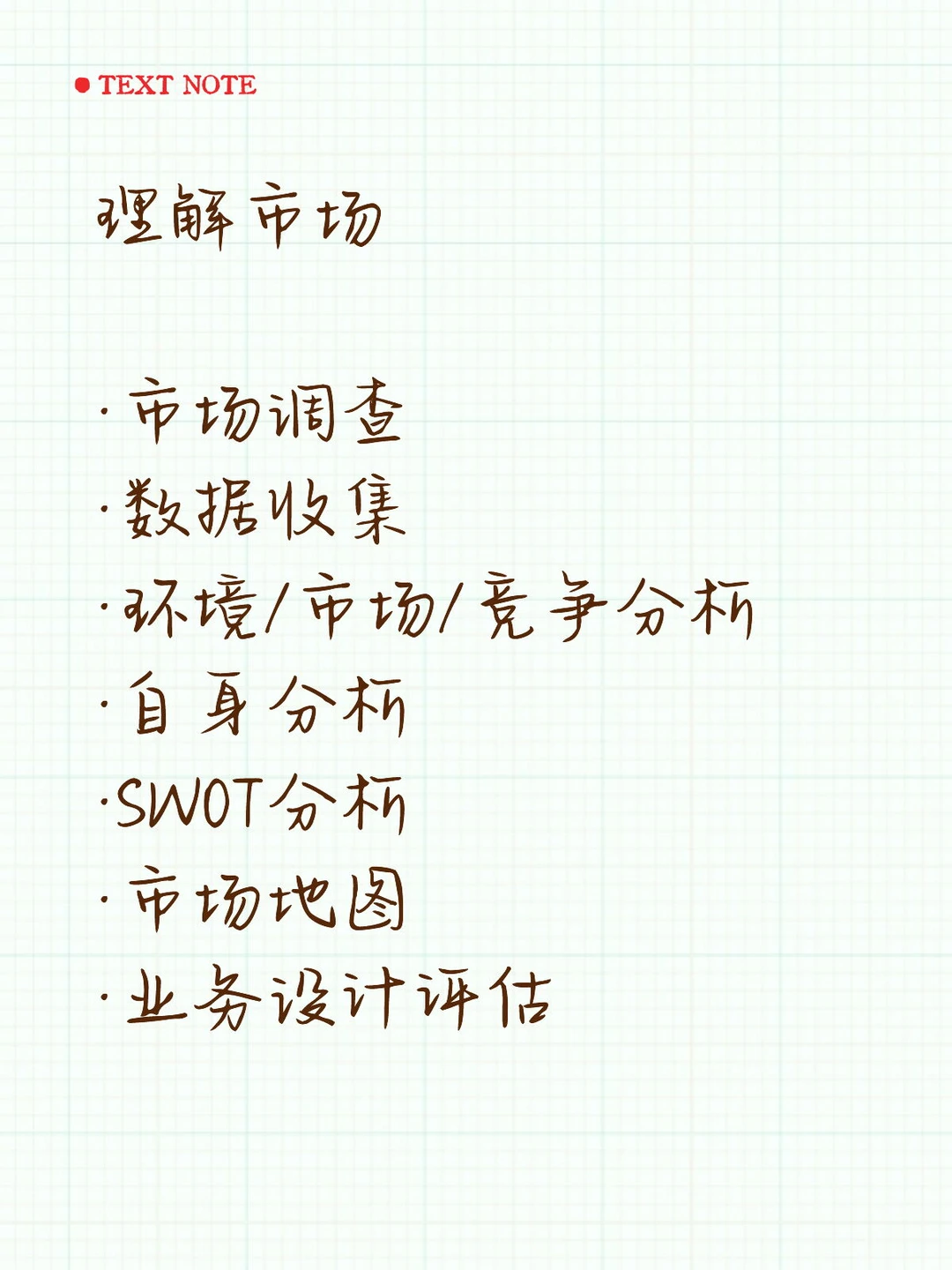 市场管理主要工作拆解