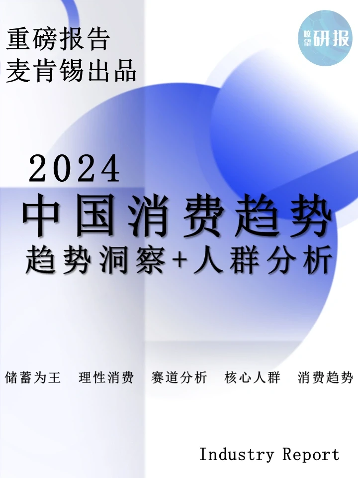 2024中国消费趋势调研：趋势洞察+人群分析