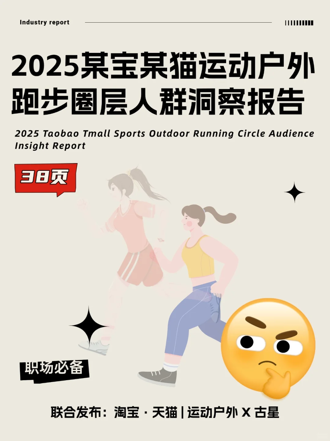 2025某宝某猫运动户外跑步圈层人群洞察报告