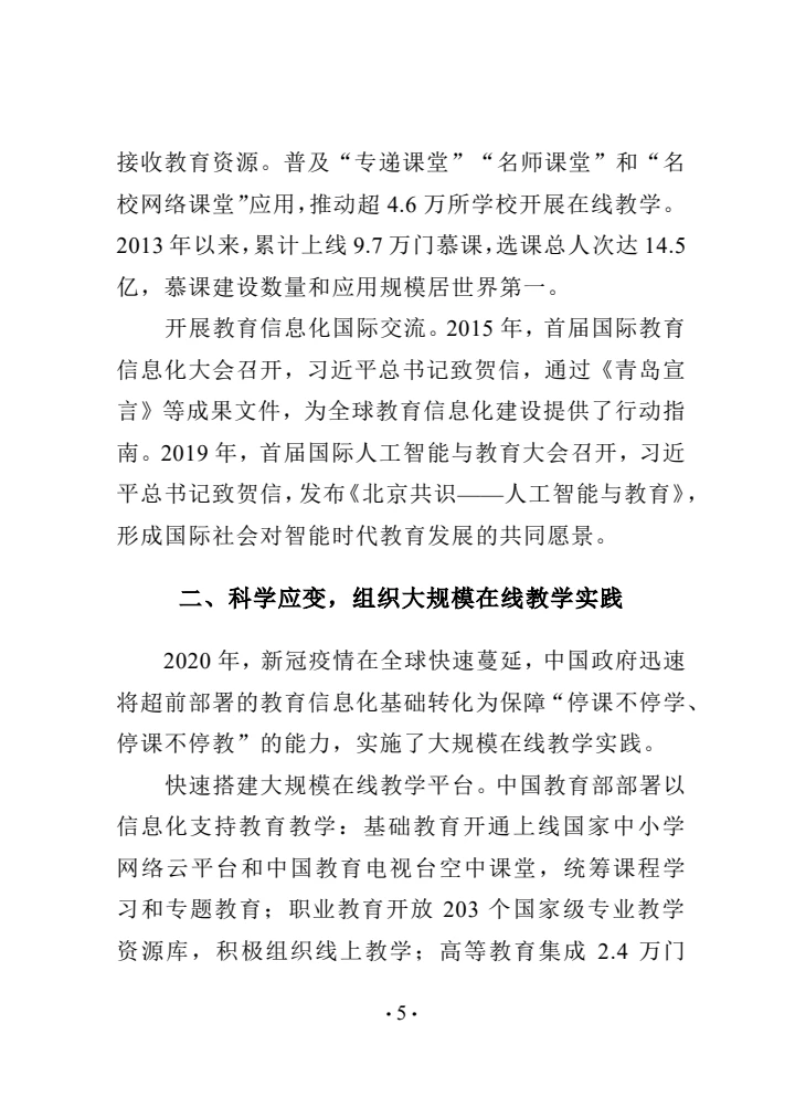 中国智慧教育白皮书