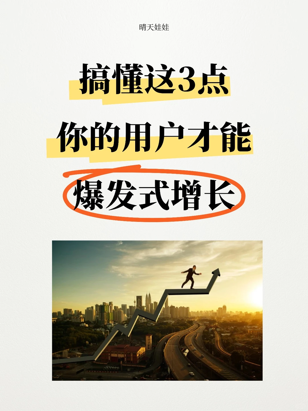 ? 搞懂这3点，你的用户才能爆发式增长！