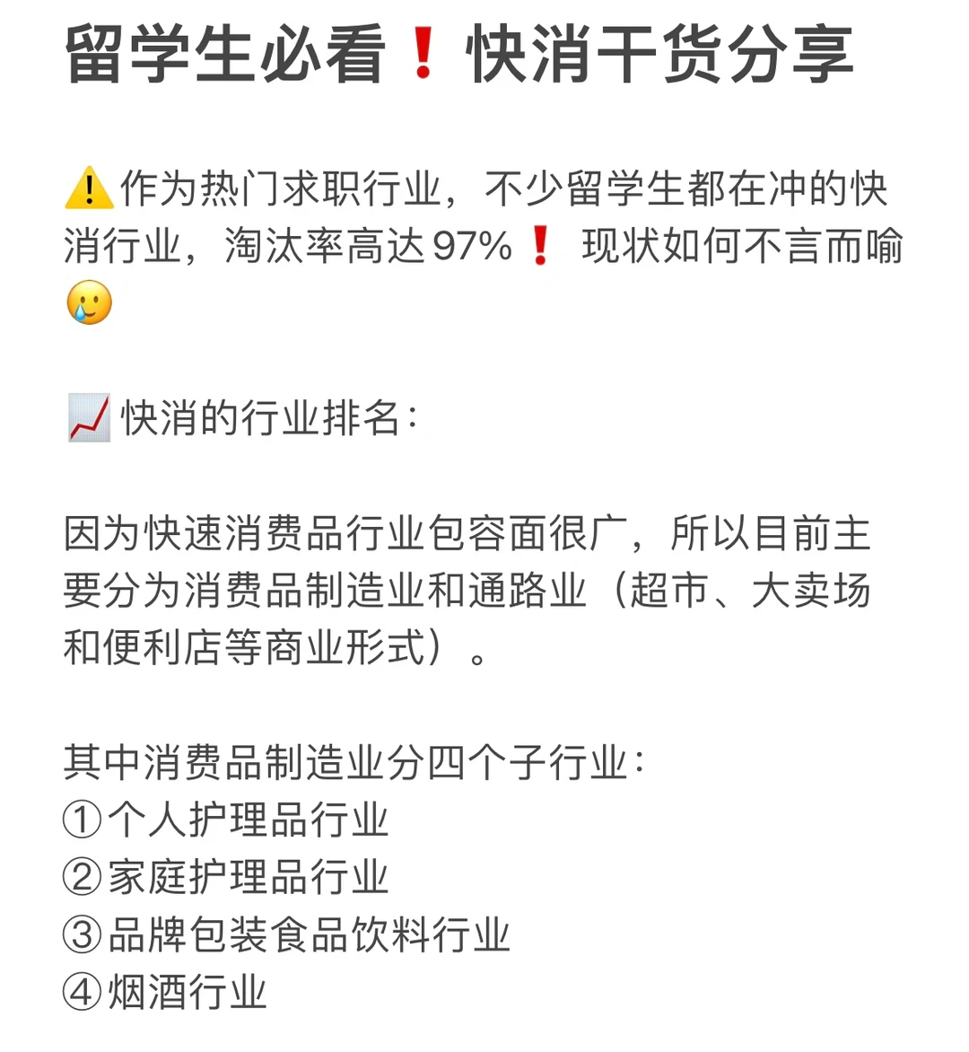 留学生必看❗2分钟带你了解快消行业?