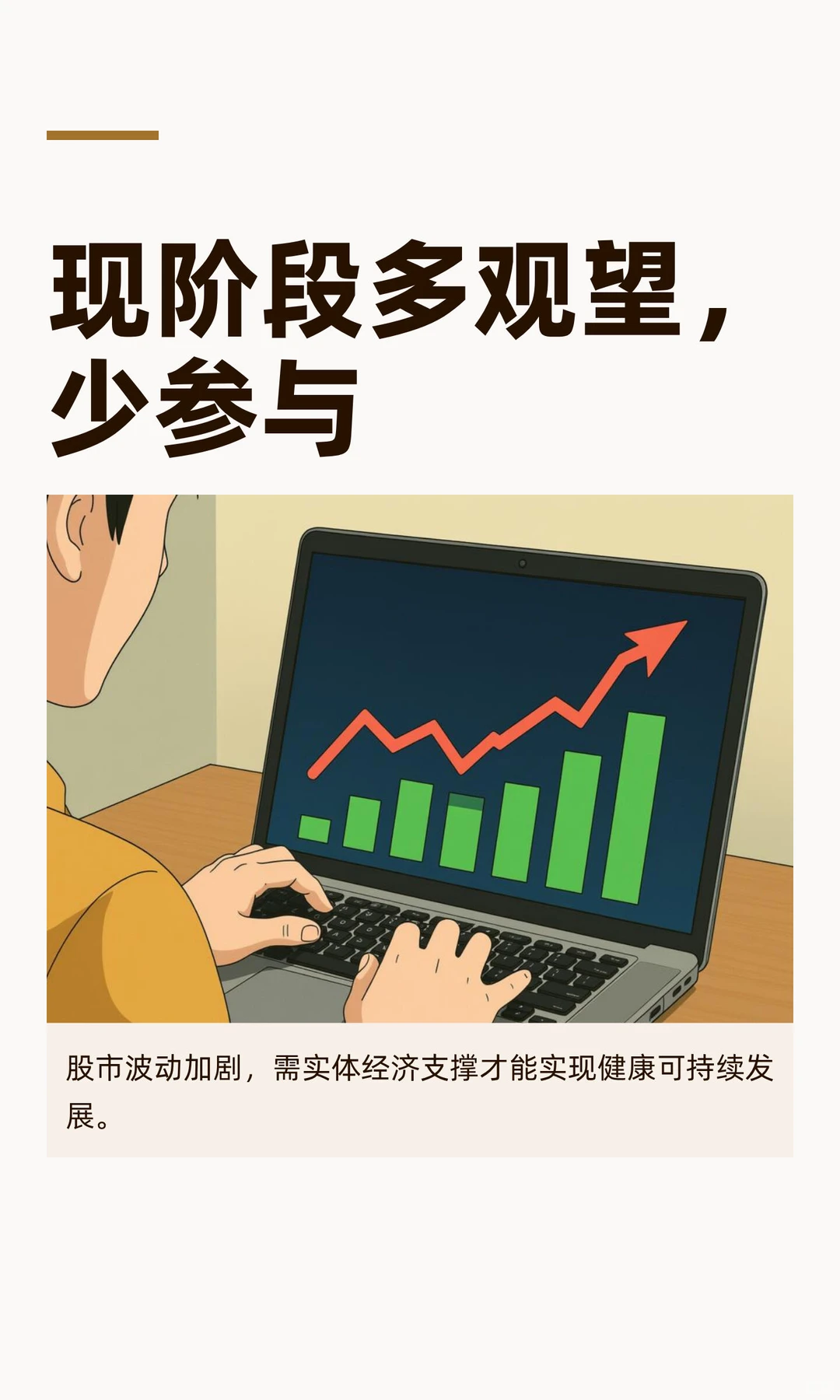 现阶段多观望，少参与