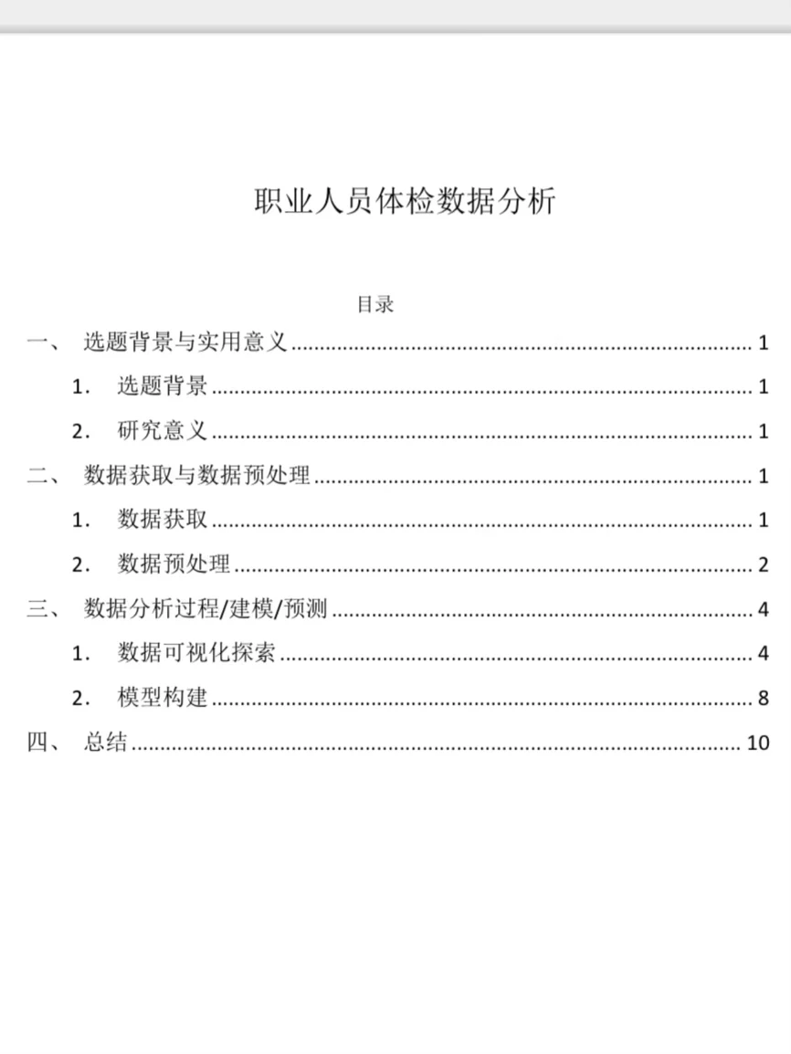 ? 职业人员体检数据分析报告