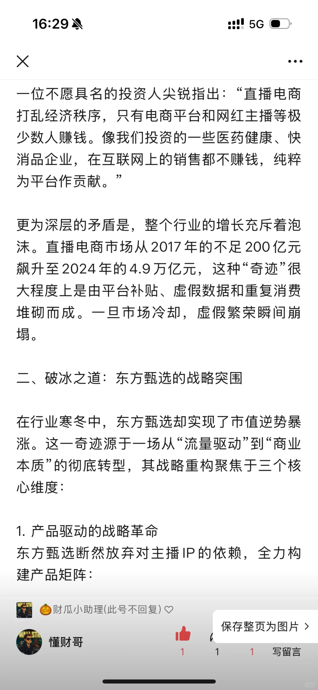 东方甄选为何飞涨？解读电商业模式