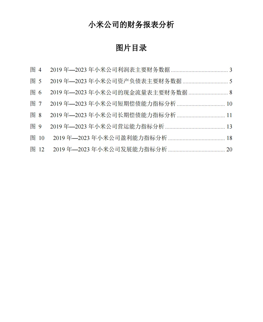 小米公司2019年-2023年财务报表横纵向分析