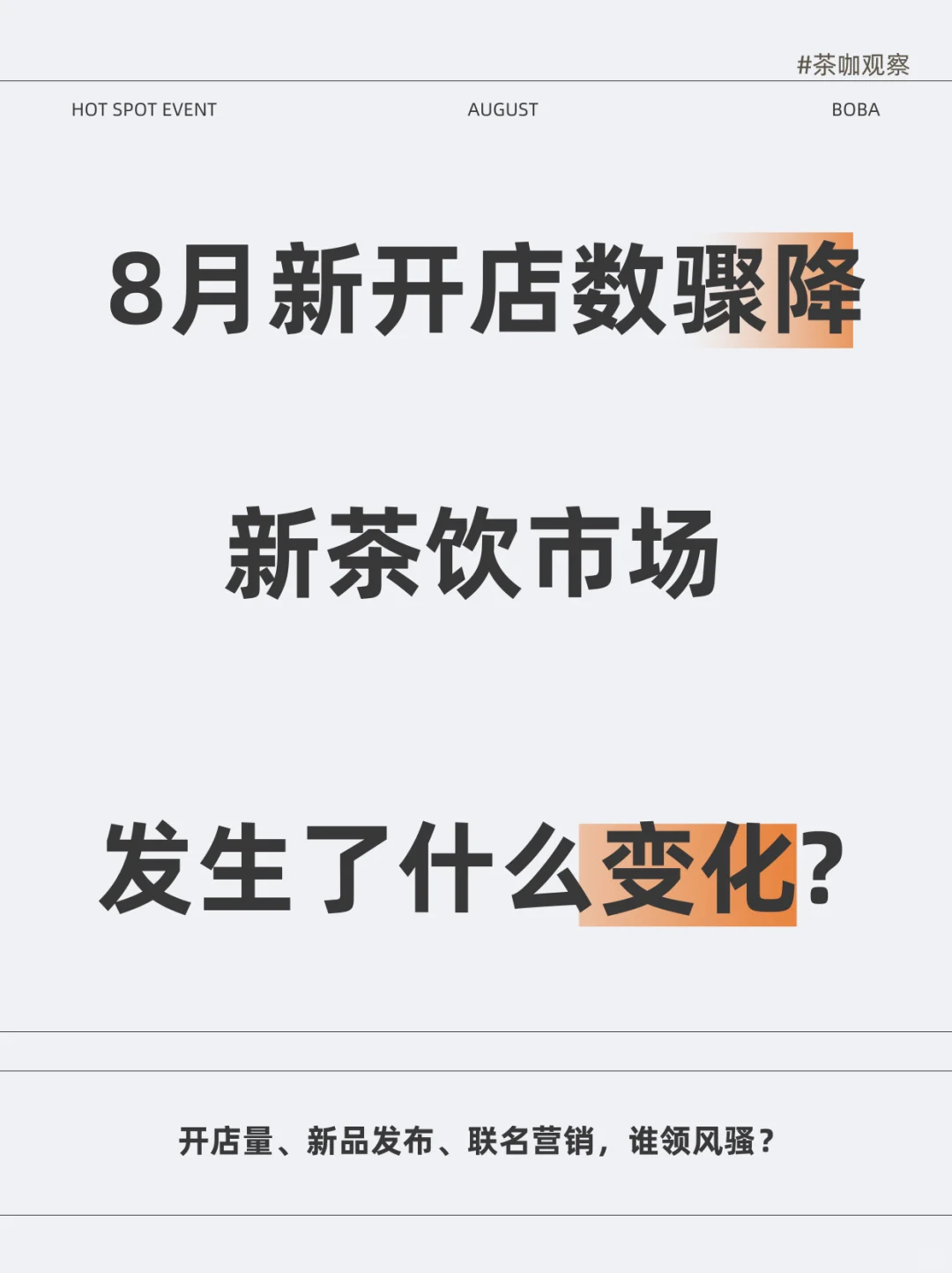 新茶饮8月开店数骤降，市场发生了啥变化？