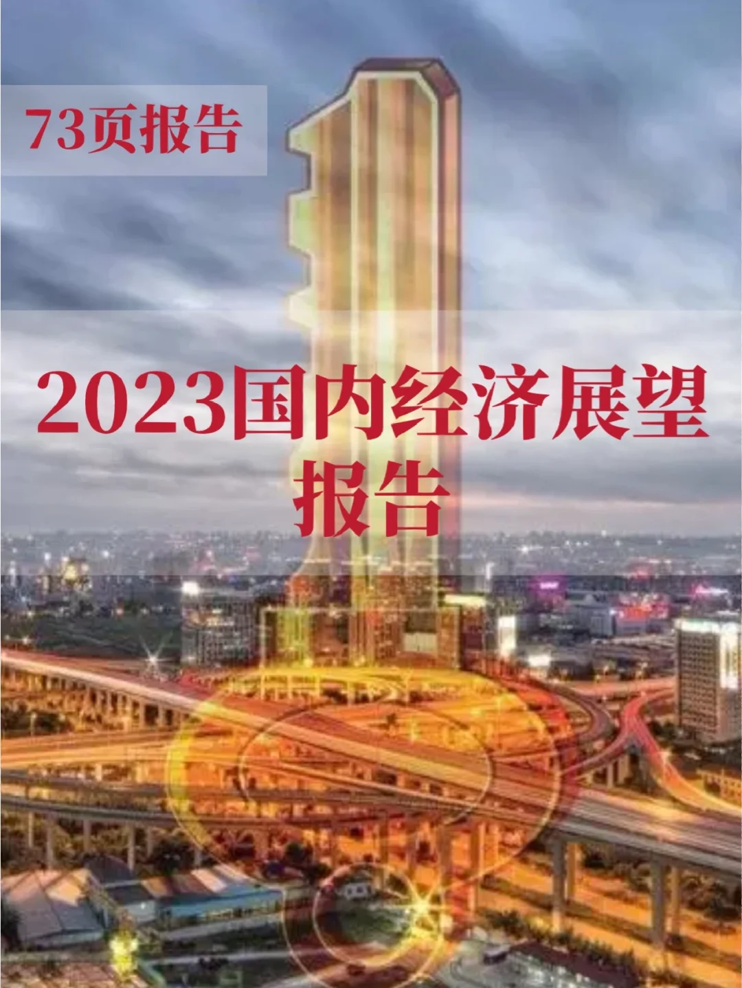 73页报告读懂 | 2023国内经济展望报告