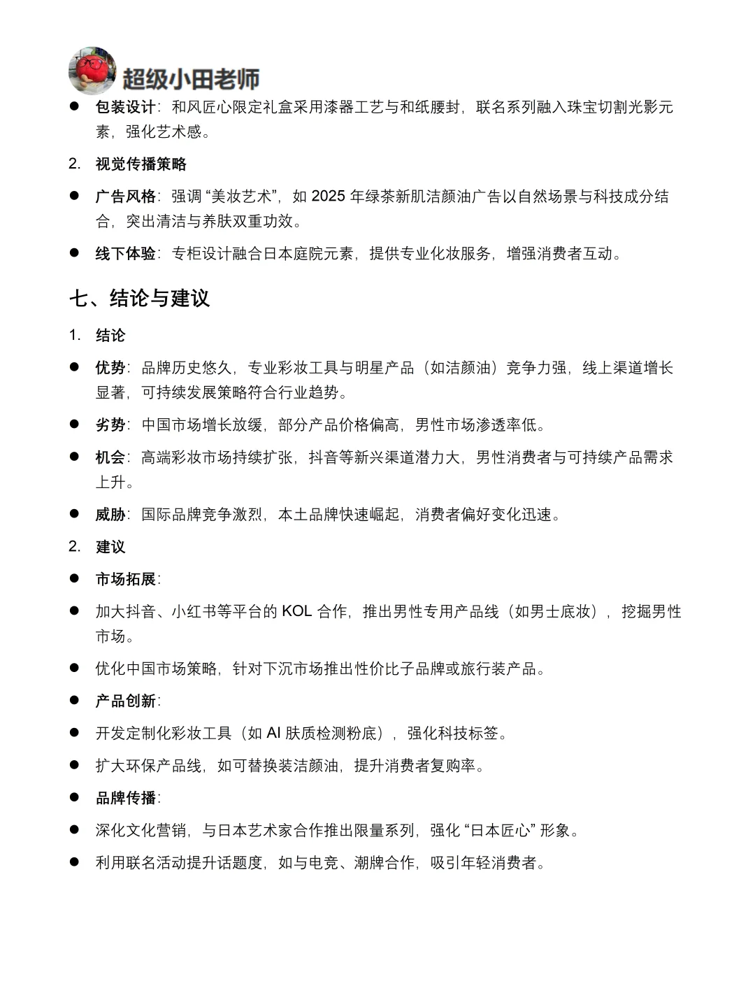 你真的懂植村秀吗｜植村秀品牌调研报告！！
