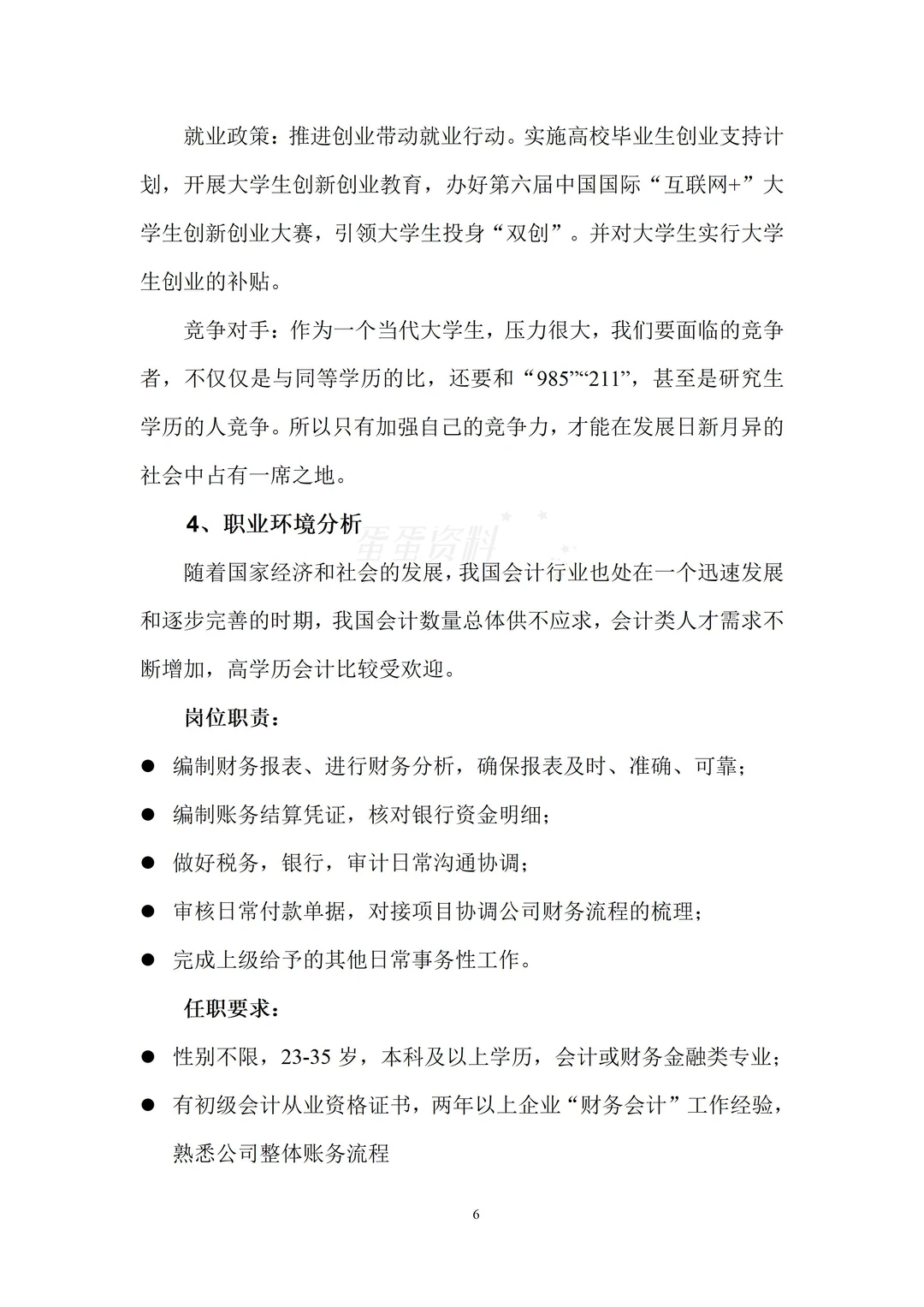 精品的一份大学生职业生涯规划书!
