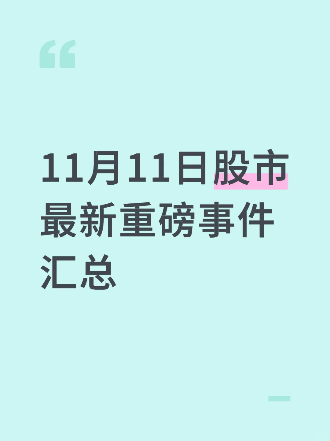 11月11日股市 最新重磅事件汇总