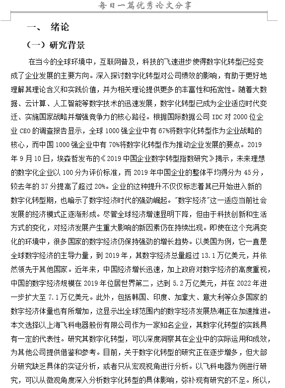 数字化转型对企业绩效的影响